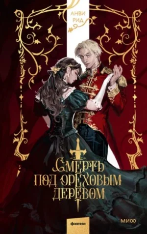 Смерть под ореховым деревом