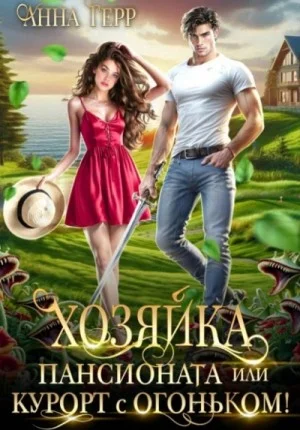Хозяйка пансионата или курорт с огоньком!