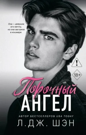 Порочный ангел