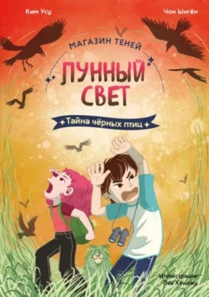 Тайна чёрных птиц