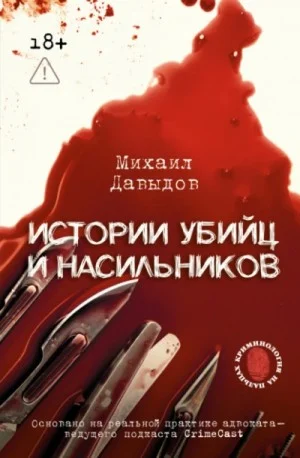 Истории убийц и насильников.