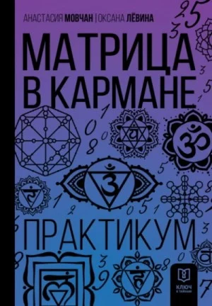Матрица в кармане. Практикум