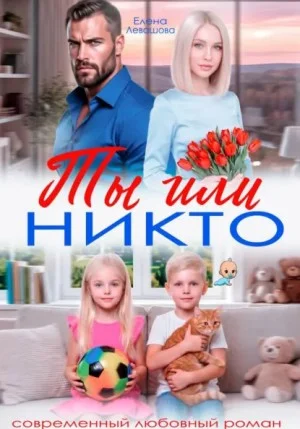 Ты или никто