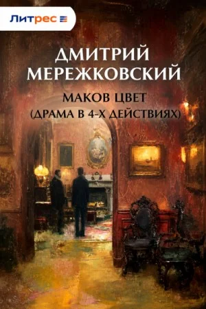 Маков цвет (драма в 4-х действиях)