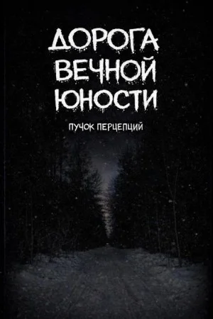 Дорога вечной юности