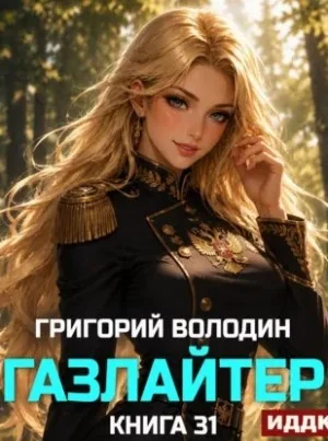 Газлайтер. Книга 31