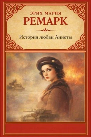 История любви Аннеты