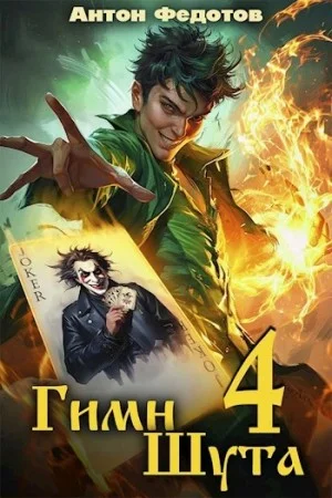 Гимн Шута 4