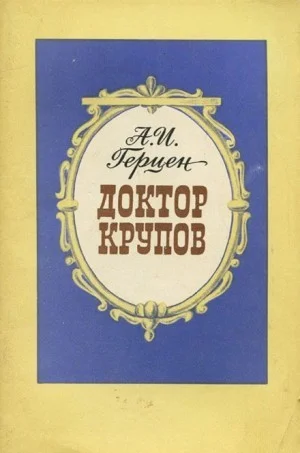 Доктор Крупов