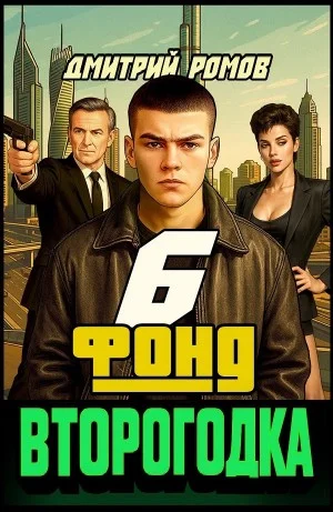 Второгодка. Книга 6. Фонд