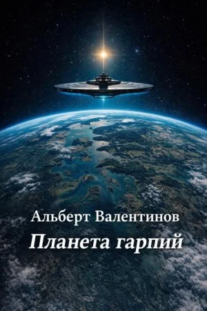 Планета гарпий