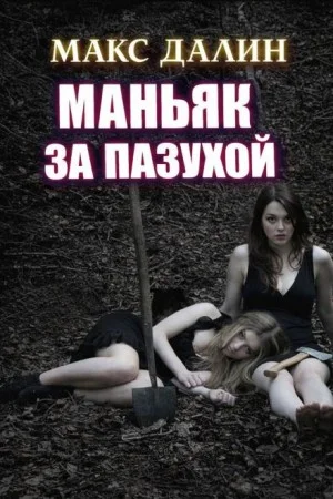 Маньяк за пазухой