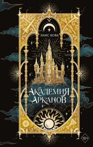 Академия Арканов