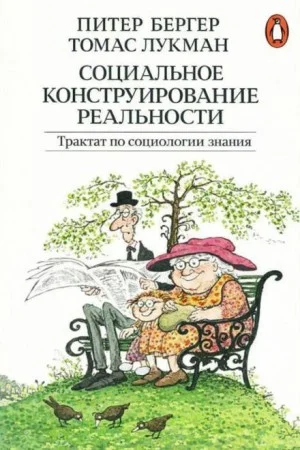 Социальное конструирование реальности. Трактат по социологии знания