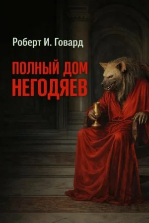Полный дом негодяев / Сплошь негодяи в доме
