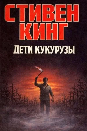 Дети кукурузы