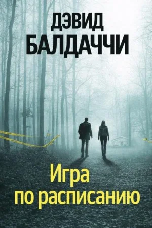 Игра по расписанию
