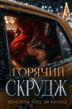 Горячий Скрудж