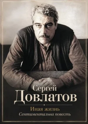 Иная жизнь