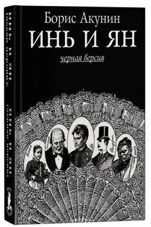Инь и ян (черная версия)