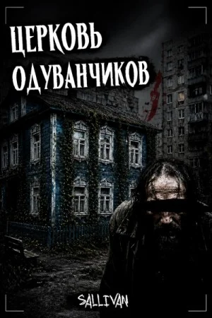 Церковь одуванчиков