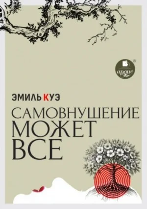 Самовнушение может всё