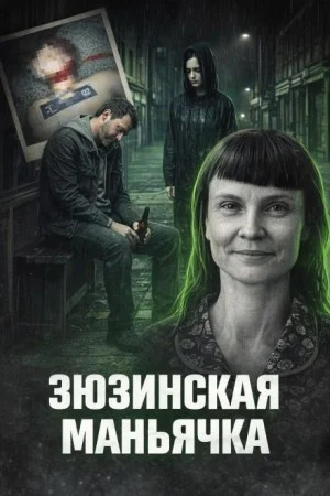 Зюзинская маньячка
