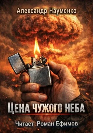 Цена чужого неба