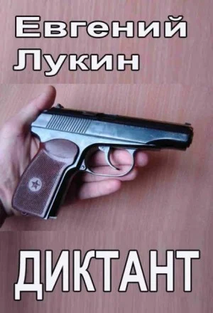 Диктант