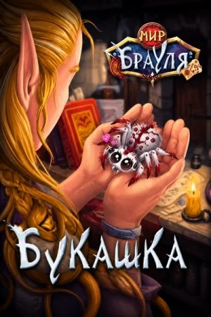Букашка