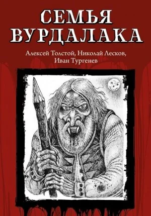 Маркиз д'Юрфе: 2. Семья вурдалака
