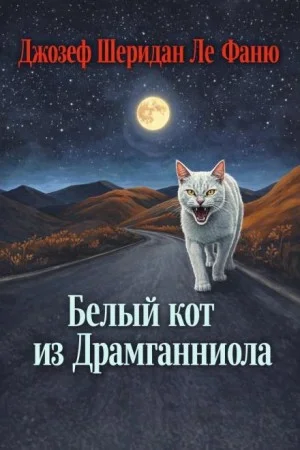 Белый кот из Драмганниола