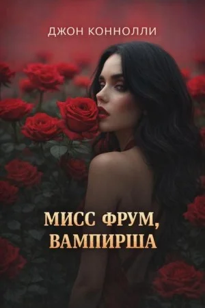 Мисс Фрум, вампирша