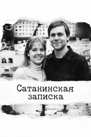 Сатанинская записка