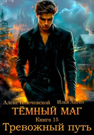 Тёмный маг. Книга 15. Тревожный путь