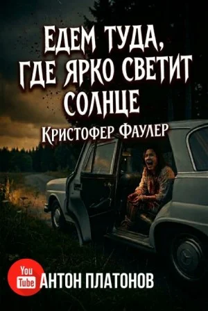 Едем туда, где ярко светит солнце