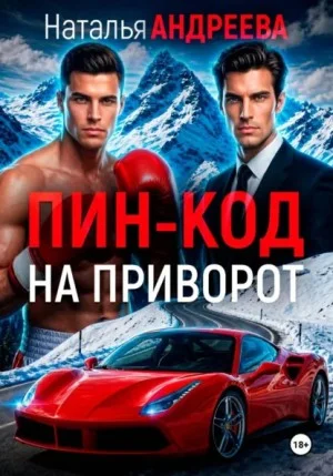 Пин-код на приворот