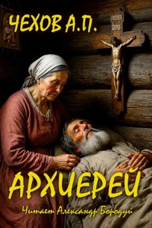 Архиерей