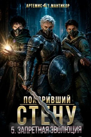Покоривший СТЕНУ 5: Запретная эволюция