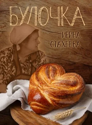 Булочка