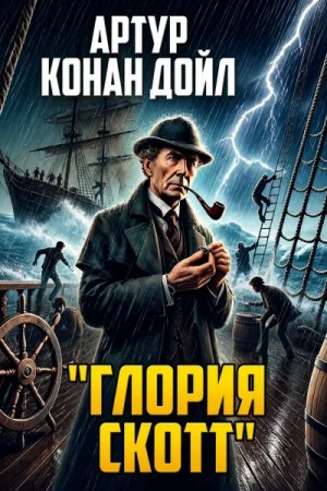Шерлок Холмс: 6.04. Глория Скотт / Роковая тайна
