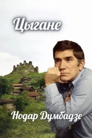 Цыгане