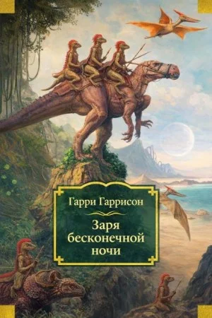 Заря бесконечной ночи