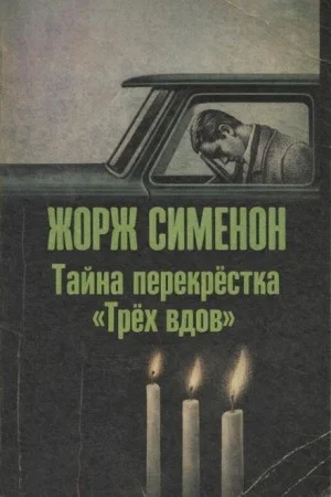 Ночь на перекрестке / Тайна перекрёстка «Трёх вдов»
