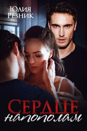 Сердце напополам