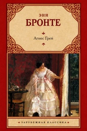 Агнес Грей