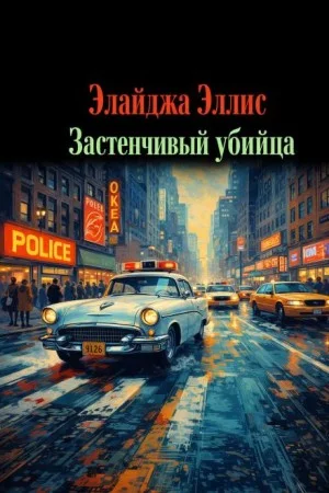 Застенчивый убийца