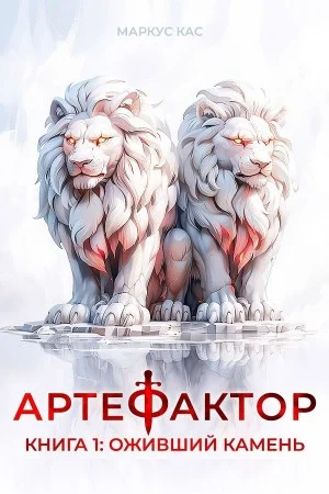 Артефактор. Книга 1. Оживший камень