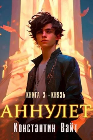 Аннулет. Книга 3 – Князь