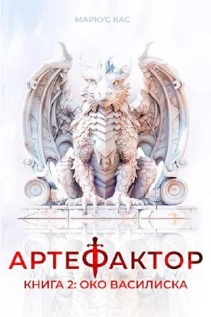 Артефактор. Книга 2. Око василиска